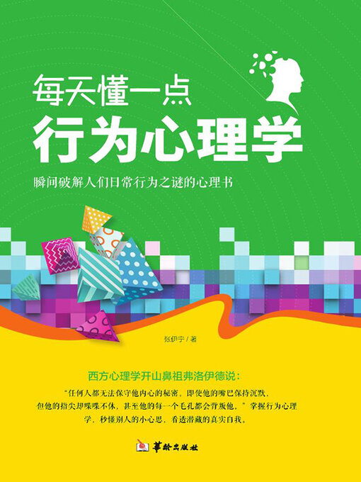 Title details for 每天懂一点行为心理学 by 张伊宁 - Available